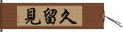 久留見 Hand Scroll