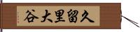 久留里大谷 Hand Scroll