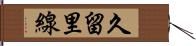 久留里線 Hand Scroll