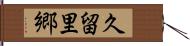 久留里郷 Hand Scroll