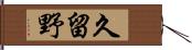 久留野 Hand Scroll