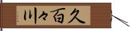 久百々川 Hand Scroll