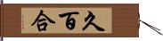 久百合 Hand Scroll
