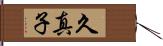 久真子 Hand Scroll