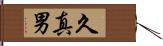 久真男 Hand Scroll