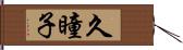 久瞳子 Hand Scroll