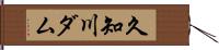 久知川ダム Hand Scroll