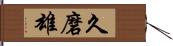 久磨雄 Hand Scroll