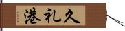 久礼港 Hand Scroll