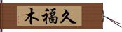 久福木 Hand Scroll