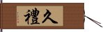 久禮 Hand Scroll