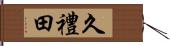 久禮田 Hand Scroll