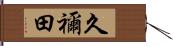 久禰田 Hand Scroll