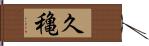 久穐 Hand Scroll