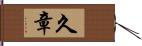 久章 Hand Scroll