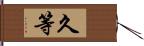 久等 Hand Scroll