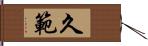 久範 Hand Scroll