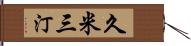 久米三汀 Hand Scroll