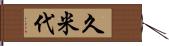 久米代 Hand Scroll