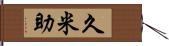 久米助 Hand Scroll