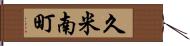 久米南町 Hand Scroll