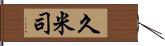 久米司 Hand Scroll