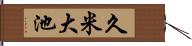 久米大池 Hand Scroll