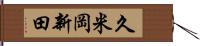 久米岡新田 Hand Scroll