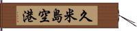 久米島空港 Hand Scroll