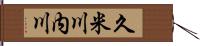 久米川内川 Hand Scroll