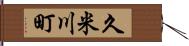 久米川町 Hand Scroll