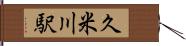 久米川駅 Hand Scroll
