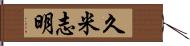 久米志明 Hand Scroll