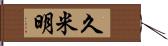 久米明 Hand Scroll