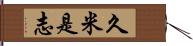 久米是志 Hand Scroll