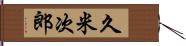 久米次郎 Hand Scroll