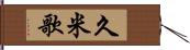久米歌 Hand Scroll