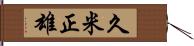 久米正雄 Hand Scroll