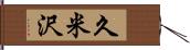 久米沢 Hand Scroll