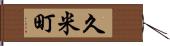 久米町 Hand Scroll