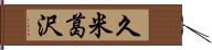 久米葛沢 Hand Scroll