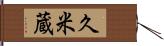 久米蔵 Hand Scroll