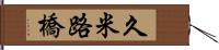 久米路橋 Hand Scroll