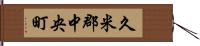 久米郡中央町 Hand Scroll