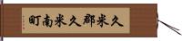 久米郡久米南町 Hand Scroll