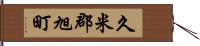 久米郡旭町 Hand Scroll