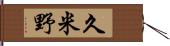 久米野 Hand Scroll