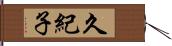 久紀子 Hand Scroll