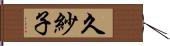 久紗子 Hand Scroll
