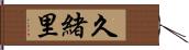 久緒里 Hand Scroll